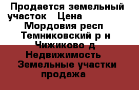 Продается земельный участок › Цена ­ 450 000 - Мордовия респ., Темниковский р-н, Чижиково д. Недвижимость » Земельные участки продажа   